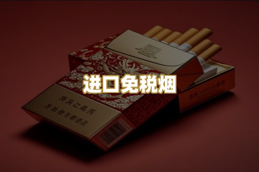 进口免税烟
