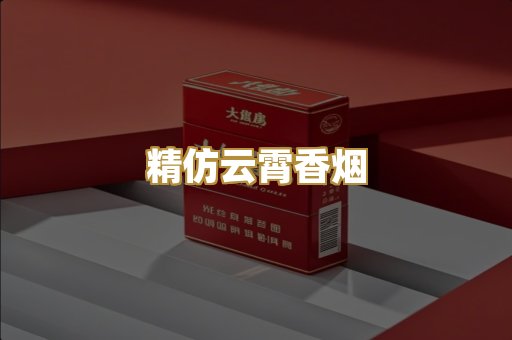 精仿云霄香烟